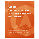 Аспро: Корпоративный сайт современной компании