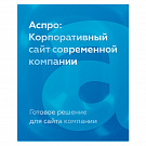 Аспро: Корпоративный сайт